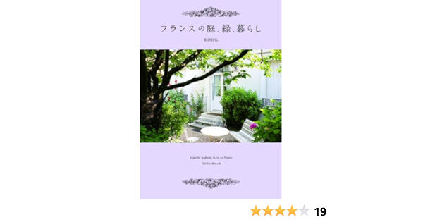 フランスの庭 緑 暮らし 松田行弘 本 通販 Amazon