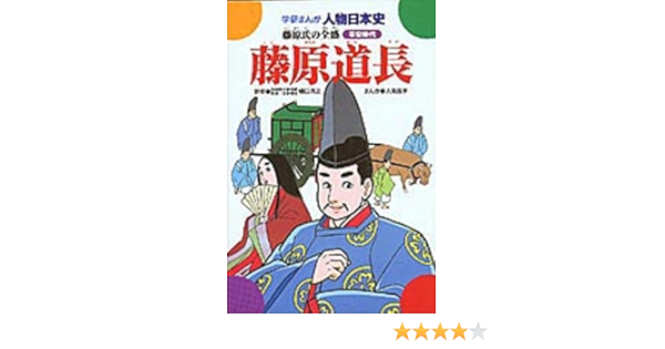 藤原道長 藤原氏の全盛 学研まんが人物日本史 平安時代 人見 倫平 本 通販 Amazon