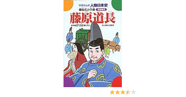 藤原道長 藤原氏の全盛 学研まんが人物日本史 22 人見 倫平 本 通販 Amazon