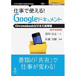 仕事で使える!Googleドキュメント Chromebookビジネス活用術 2017年改訂版 (仕事で使える!シリーズ(NextPublishing)) 仕事で使える!Googleドキュメント Chromebookビジネス活用術 2017年改訂版 (仕事で使える!シリーズ(NextPublishing))