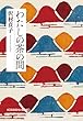 わたしの茶の間 新装版 (光文社文庫)