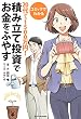 コミックでわかる　２０代から１５００万円！積み立て投資でお金をふやす (中経☆コミックス)