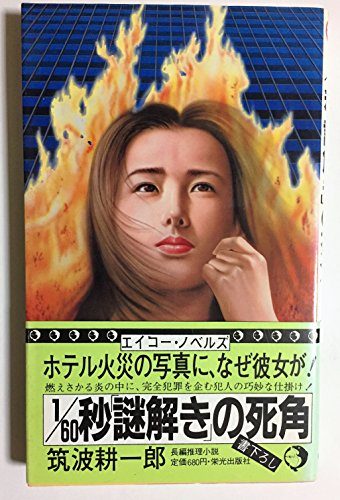 筑波耕一郎:1/60秒「謎解き」の死角 (エイコー・ノベルズ)