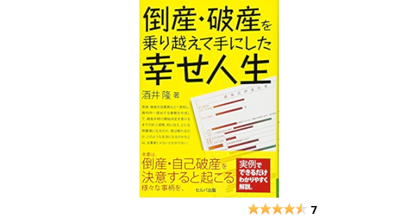 倒産 破産を乗り越えて手にした幸せ人生 酒井 隆 本 通販 Amazon