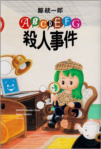 鯨統一郎:ABCDEFG殺人事件 (ミステリーYA!)