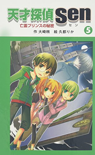 大崎梢:天才探偵Sen〈5〉亡霊プリンスの秘密 (天才探偵Senシリーズ)