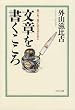 文章を書くこころ―思いを上手に伝えるために (PHP文庫)