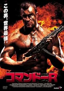 Amazon コマンドーR [DVD] 映画