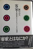 客家: 華南漢族のエスニシティ-とその境界