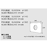 ノーリツPS設置取り替え用化粧板 PS化粧仮 SUS304　φ120（0701987）　給湯器