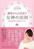運命の人に出会う女神の法則~彼との恋はすでに始まっている! ~