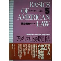 アメリカ証券取引法 (アメリカ法ベーシックス 5) | 黒沼 悦郎 |本