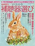 よくわかる補聴器選び2020年版 (ヤエスメディアムック601)