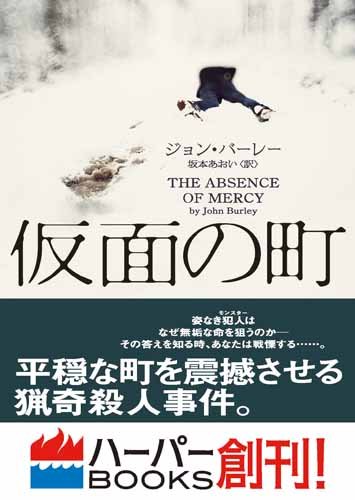 ジョン・バーレー:仮面の町 (ハーパーBOOKS)