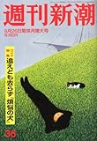 週刊新潮 2013年 9/26号 [雑誌]