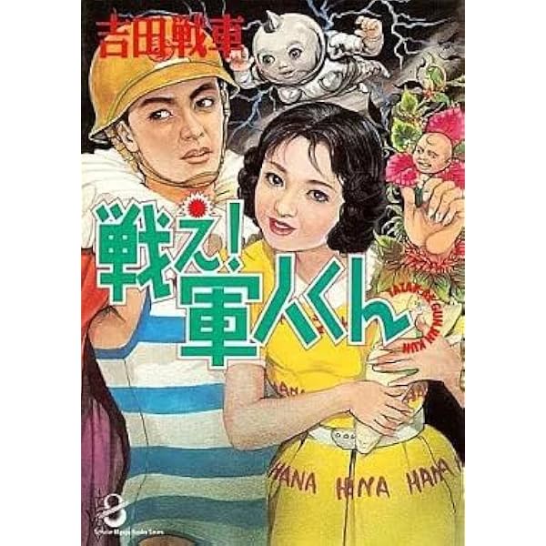 戦え! 軍人くん 全2巻完結 [マーケットプレイスセット] | 吉田戦車 |本