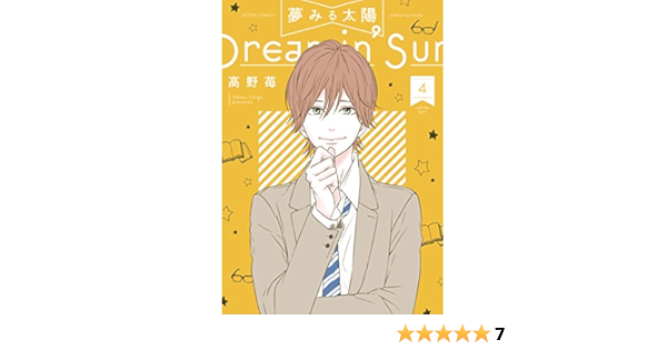 夢みる太陽 4 アクションコミックス 高野 苺 本 通販 Amazon 夢みる太陽 4 アクションコミックス 高野 苺 本 通販 Amazon