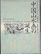 中国山水画の誕生