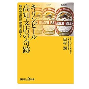 キリンビール高知支店の奇跡　勝利の法則は現場で拾え！ (講談社＋α新書)