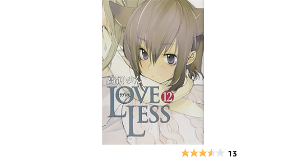最も優遇 Loveless コミック 1 12巻セット Idコミックス Zero Sumコミックス 品 内祝い Ggjapan Jp