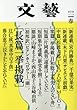 文芸 2018年 02 月号 [雑誌]