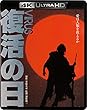 復活の日 4K Ultra HD Blu-ray