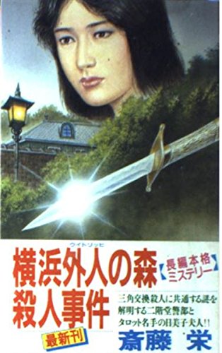 斎藤栄:横浜外人(ウイトリッヒ)の森殺人事件 (FUTABA NOVELS)