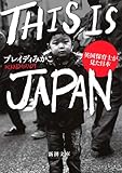 THIS IS JAPAN :英国保育士が見た日本