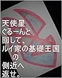天使星ぐるーんと回して、ルイ家の基礎王国の側近へ返せ。いて座のヤンキーのにーちゃんが、オレ様（龍王）が地球で生まれてくる前、メガホンで、お前やでないて座語ーーて言いましたが、その時のいて座のヤンキーのにーちゃんのあの子の全次元を龍王の母王国（（ぼおうこく）龍ヘッド王国）へ持ち帰れ、持ち帰ったらあの子の１次元ずつで龍王管理王国の中でも一番美しい系の龍王国（宇宙の砂の数以上タイプ）量産用意開始しろ。