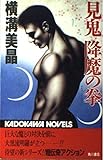 見鬼降魔の拳 (カドカワノベルズ 64-1)