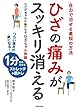 ひざの痛みがスッキリ消える