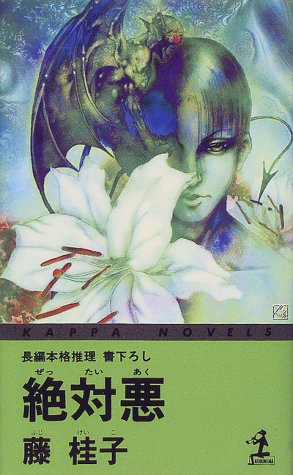 藤桂子:絶対悪 (カッパ・ノベルス)