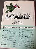 食の「商品経営」: フ-ドビジネスのリ-ダ-たちが語る