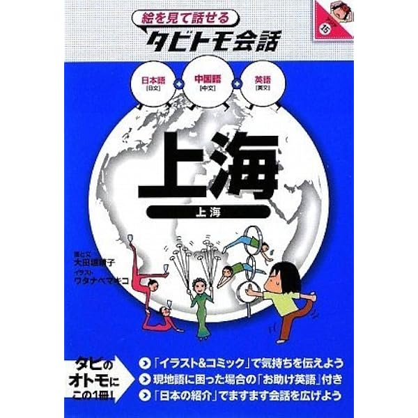 Amazon.co.jp: ニューエクスプレスプラス 上海語《CD付》 : 榎本 英雄