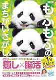 毎日脳活スペシャル　もふもふのまちがいさがし２　もふっと1分見るだけ！記憶脳瞬間強化 ([バラエティ])