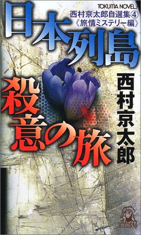 西村京太郎:日本列島殺意の旅―西村京太郎自選集〈4〉 (トクマ・ノベルズ)