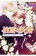伯爵と妖精 運命の赤い糸を信じますか? (伯爵と妖精シリーズ) (コバルト文庫)