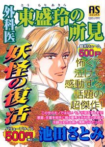 『外科医東盛玲の所見 妖怪の復活!』