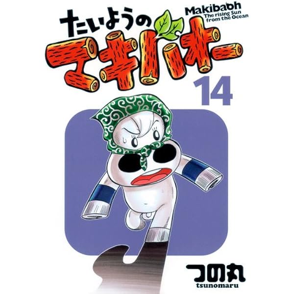 たいようのマキバオー 16 (プレイボーイコミックス)／つの丸 Amazon.co.jp: たいようのマキバオーW 16 (プレイボーイ