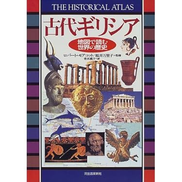 Amazon.co.jp 売れ筋ランキング: 古代ギリシア史 の中で最も人気