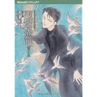 雨柳堂夢咄 其ノ十八 (Nemuki+コミックス) | 波津彬子 |本