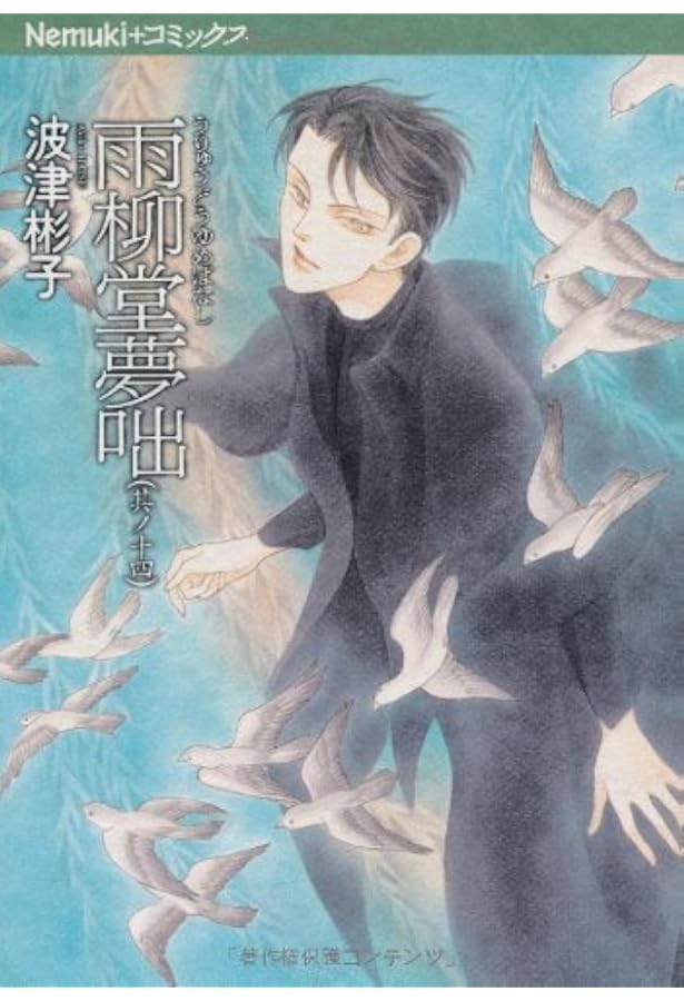 【初版】雨柳堂夢咄 1-17 波津彬子 Amazon.co.jp: 雨柳堂夢咄（1） (Nemuki+コミックス) eBook : 波津彬子