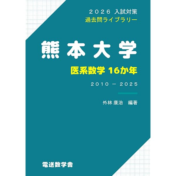 2026入試対策 信州大学・医系数学16か年 | 外林 康治 |本 | 通販 | Amazon