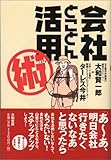 会社とことん活用術