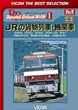 JRの貨物列車・機関車 EH500 EF200 DF200 EF66-100 EF67 伊那谷のED62 美祢線の石灰石輸送 八高線のDD51 [DVD]
