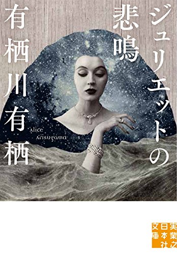 有栖川有栖:ジュリエットの悲鳴 (実業之日本社文庫)