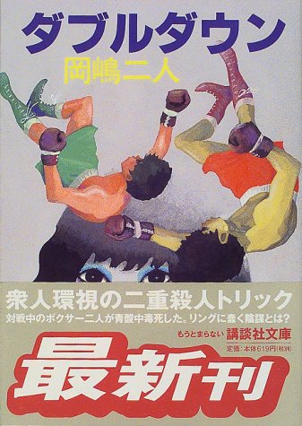 岡嶋二人:ダブルダウン (講談社文庫)