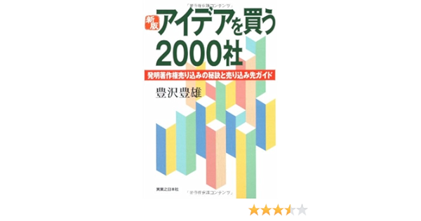 新版 アイデアを買う2000社 Jbシリーズ 豊沢 豊雄 本 通販 Amazon