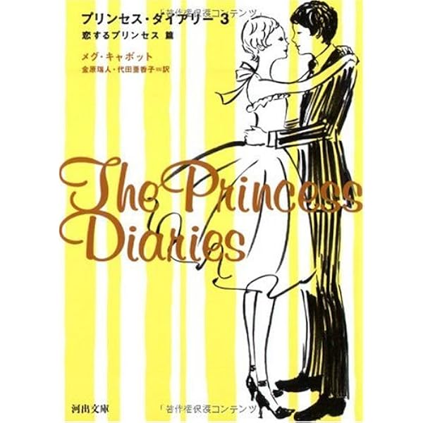プリンセス ダイアリー 3 恋するプリンセス篇 河出文庫 メグ キャボット 金原 瑞人 代田 亜香子 本 通販 Amazon プリンセス ダイアリー 3 恋するプリンセス篇 河出文庫 メグ キャボット 金原 瑞人 代田 亜香子 本 通販 Amazon