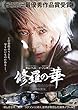 修羅の華 [DVD]